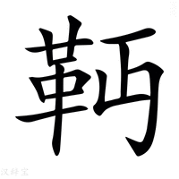 𩉣