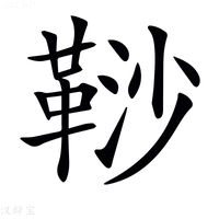 𩊮