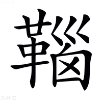 𩋈
