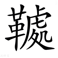 𩌲