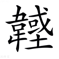 𩏟
