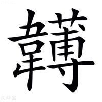 𩏯