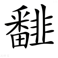 𩐏