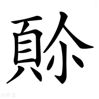 𩒈