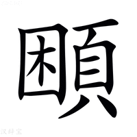 𩒱