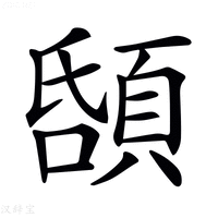 𩒲