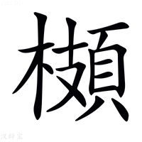𩓡