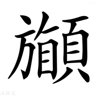 𩔽
