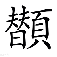 𩕗