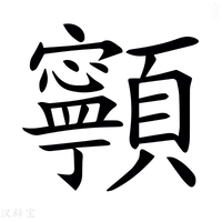 𩕳