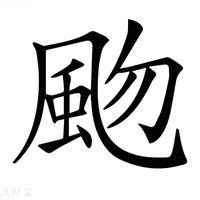 𩖨