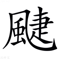 𩗳