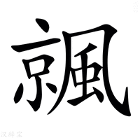 𩘁