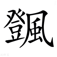 𩙄