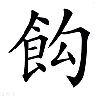𩚘