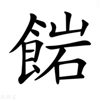 𩜠