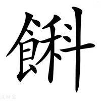 𩜭