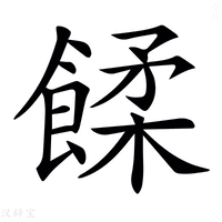𩜷