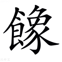 𩞧