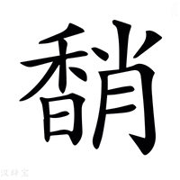 𩡈