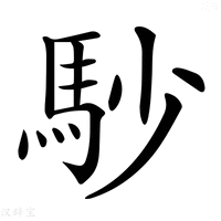𩡾