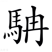 𩢡
