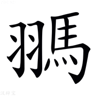 𩢳