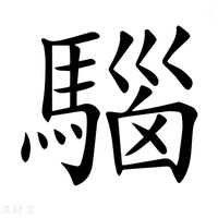 𩤘