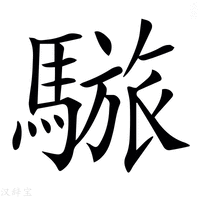 𩥆