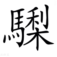𩦀