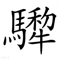 𩦄
