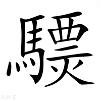 𩦈