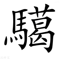 𩦞