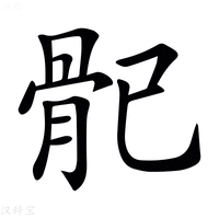 𩨕
