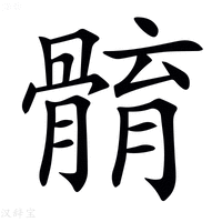 𩩣