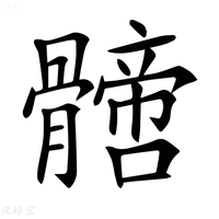 𩪙