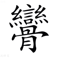 𩪾
