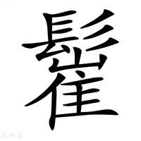 𩮴