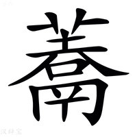 𩱀