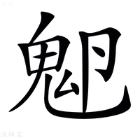 𩲂