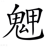 𩲳