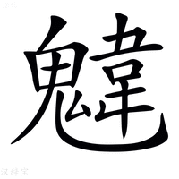 𩳷
