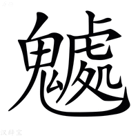 𩴘