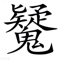 𩴷