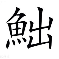 𩶌