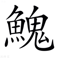 𩹷