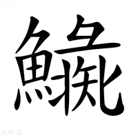 𩼍
