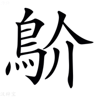 𩾴