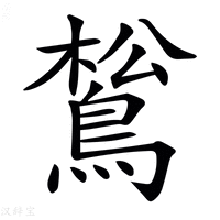 𪁿
