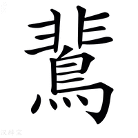 𪂏